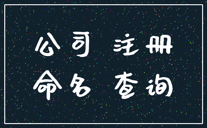 公司 注册_命名 查询