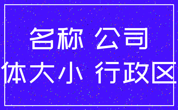 名称 公司_字体大小 行政区划