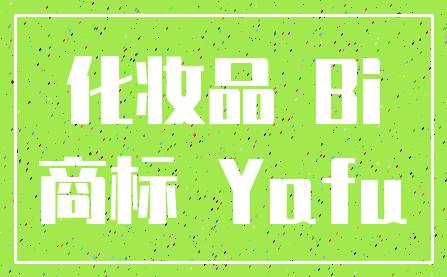 化妆品 Bi_商标 Yafu