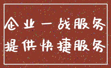 企业一战服务_提供快捷服务