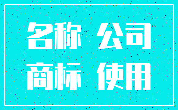 名称 公司_商标 使用
