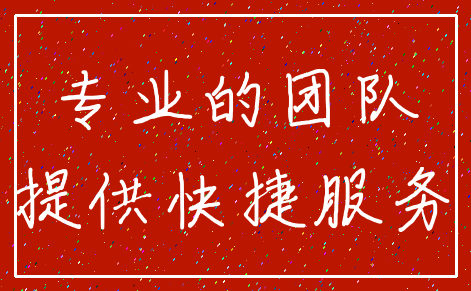 专业的团队_提供快捷服务