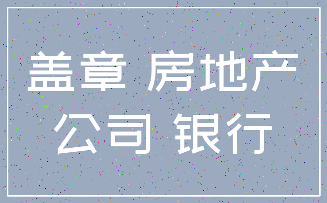盖章 房地产_公司 银行