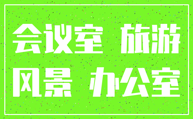 会议室 旅游_风景 办公室
