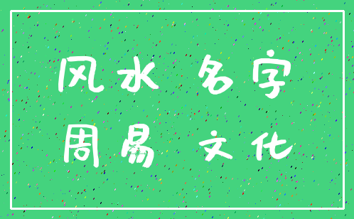 风水 名字_周易 文化