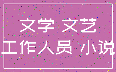 文学 文艺_工作人员 小说