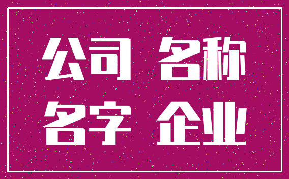 公司 名称_名字 企业