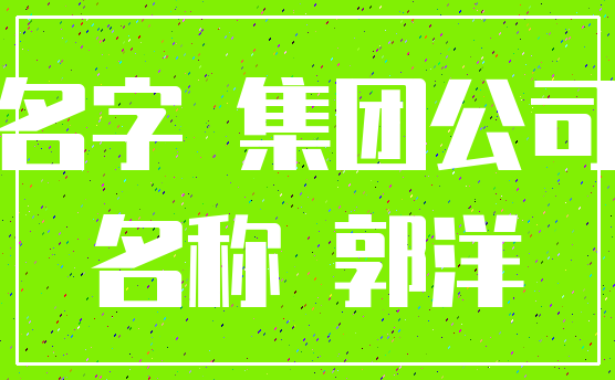 名字 集团公司_名称 郭洋
