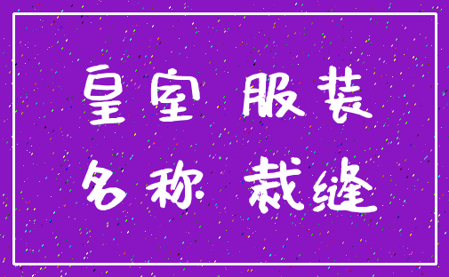 皇室 服装_名称 裁缝