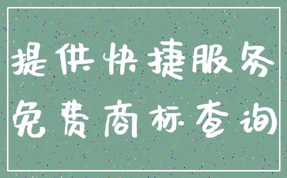 提供快捷服务_免费商标查询