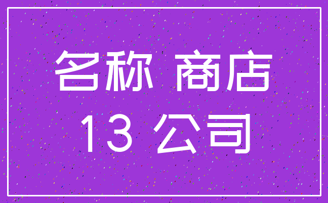 名称 商店_13 公司