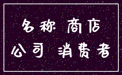 名称 商店_公司 消费者