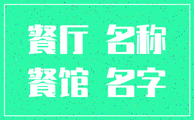 餐厅 名称_餐馆 名字
