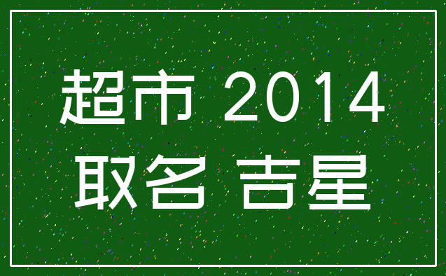 超市 2014_取名 吉星