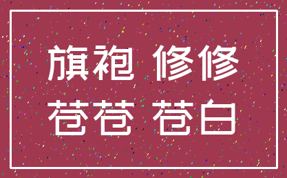 旗袍 修修_苍苍 苍白