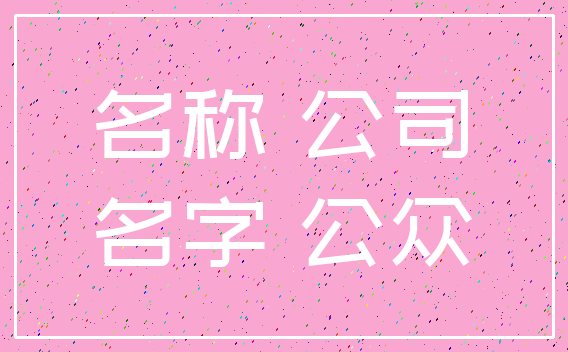 名称 公司_名字 公众