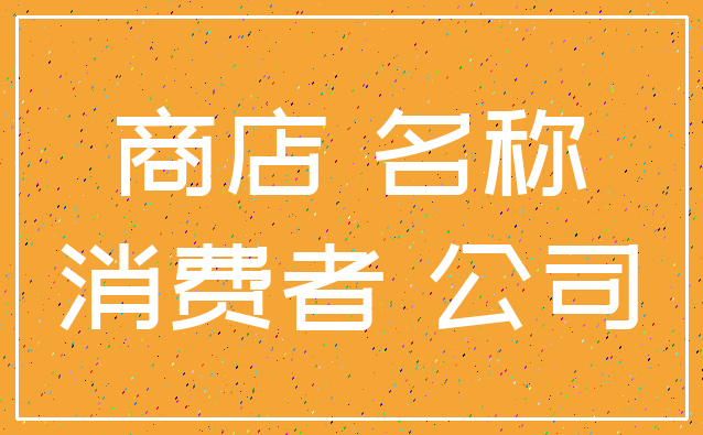 商店 名称_消费者 公司