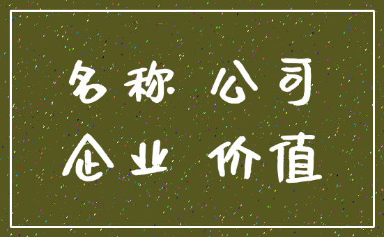 名称 公司_企业 价值