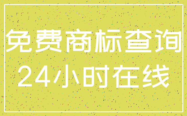 免费商标查询_24小时在线