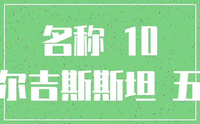 名称 10_吉尔吉斯斯坦 五个