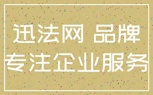 迅法网 品牌_专注企业服务
