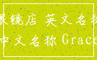 眼镜店 英文名称_中文名称 Grace