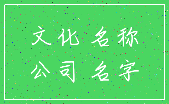 文化 名称_公司 名字