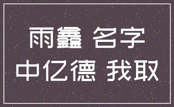 雨鑫 名字_中亿德 我取