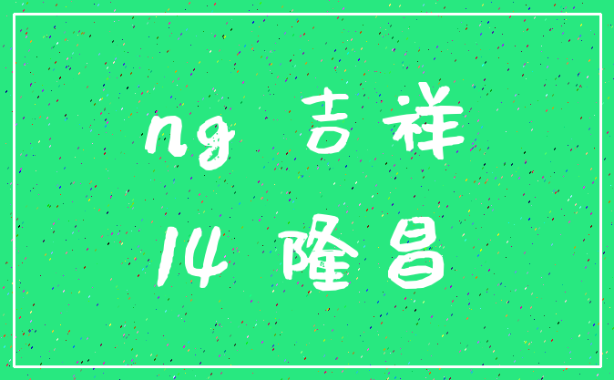ng 吉祥_14 隆昌