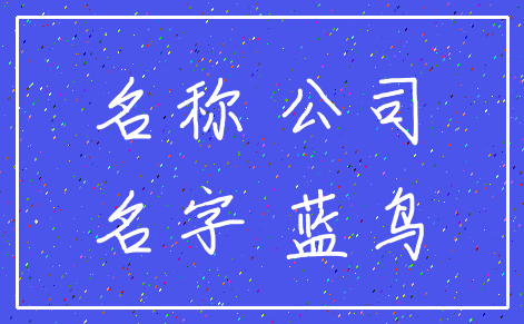 名称 公司_名字 蓝鸟