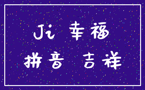 Ji 幸福_拼音 吉祥