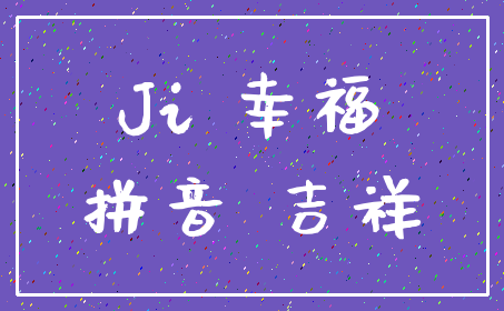 Ji 幸福_拼音 吉祥