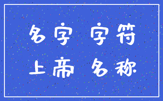 名字 字符_上帝 名称