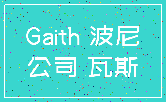 Gaith 波尼_公司 瓦斯