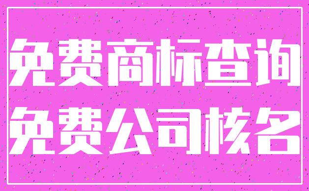 免费商标查询_免费公司核名