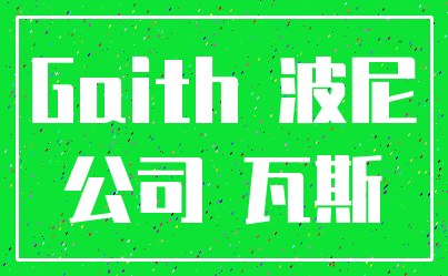 Gaith 波尼_公司 瓦斯