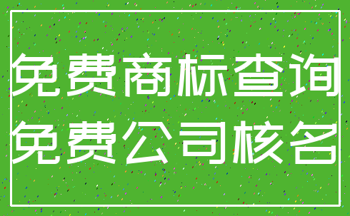 免费商标查询_免费公司核名