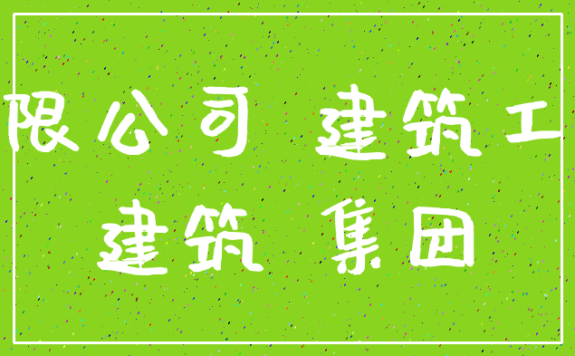 有限公司 建筑工程_建筑 集团