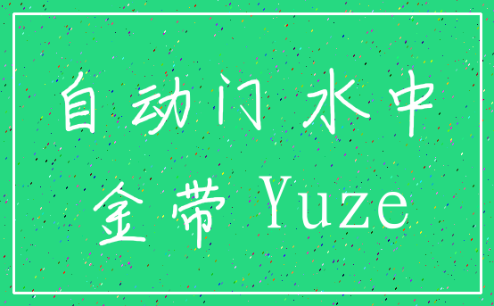 自动门 水中_金带 Yuze