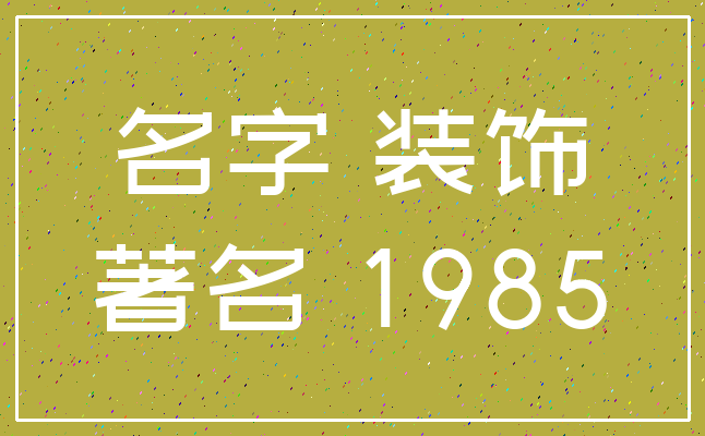 名字 装饰_著名 1985