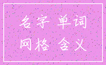 名字 单词_网格 含义