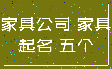 家具公司 家具_起名 五个