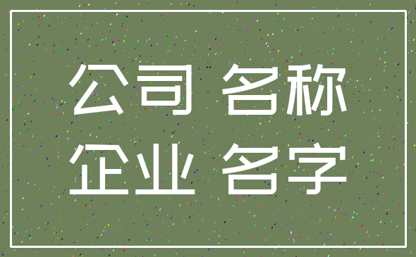 公司 名称_企业 名字