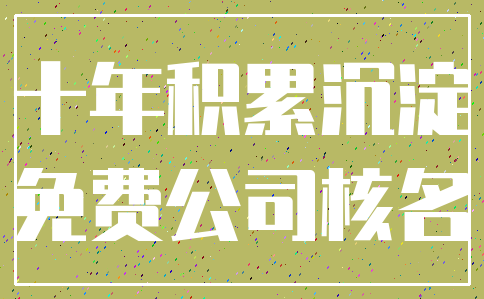 十年积累沉淀_免费公司核名