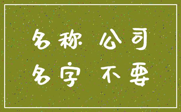 名称 公司_名字 不要