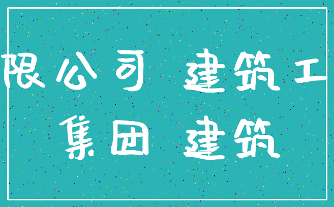 有限公司 建筑工程_集团 建筑