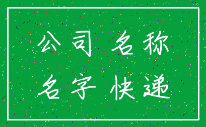 公司 名称_名字 快递