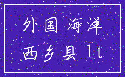 外国 海洋_西乡县 lt
