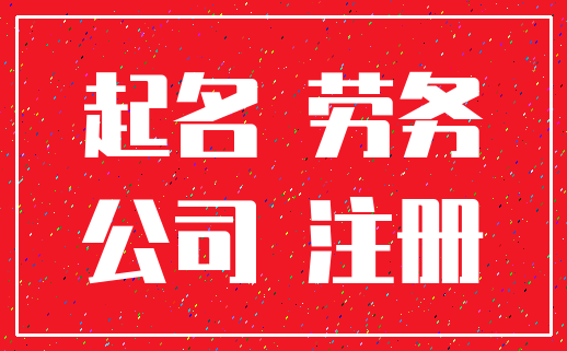 起名 劳务_公司 注册