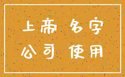 上帝 名字_公司 使用